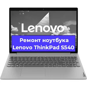 Замена динамиков на ноутбуке Lenovo ThinkPad S540 в Нижнем Новгороде
